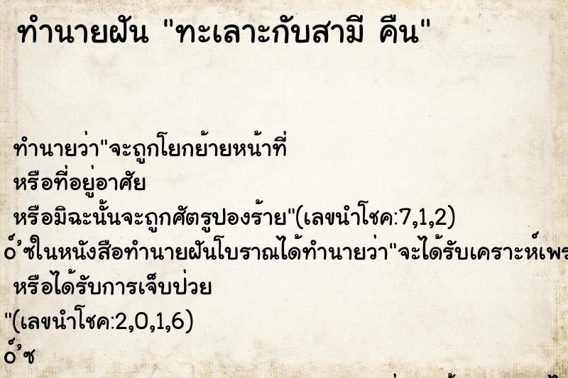 ทำนายฝันทำนายฝันทะเลาะกับสามีคืน
